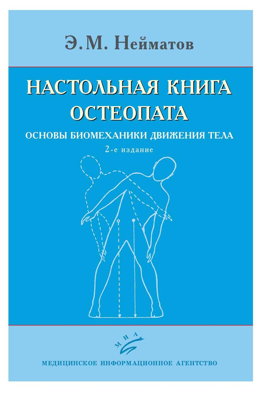 

Нейматов Э.М., Сабинин С.Л. Настольная книга остеопата. Основы биомеханики движения тела 2020 год (978-5-907098-39-8) Изд. МИА