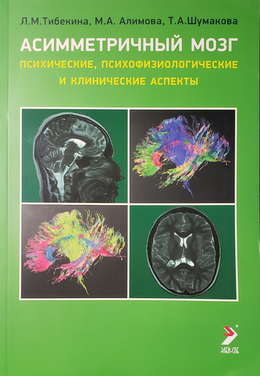 

Тибекина Л.М. Асимметричный мозг (психические, психофизиологические и клинические аспекты) (978-5-9500395-7-7) Изд. Элби-СПб