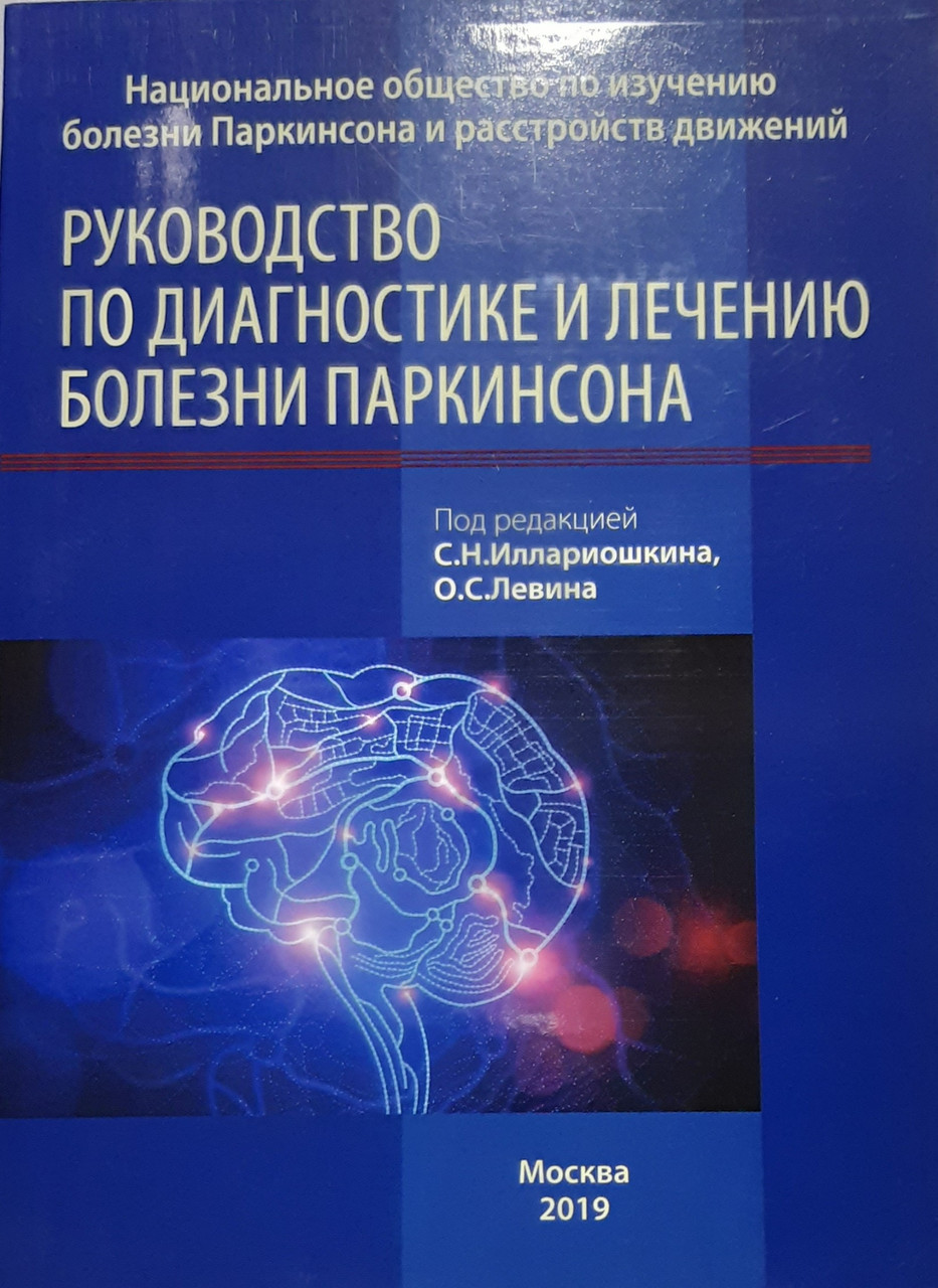 

Иллариошкин С.Н., Левин О.С. Руководство по диагностике и лечению болезни Паркинсона. (978-5-00030-666-6) Изд. Москва