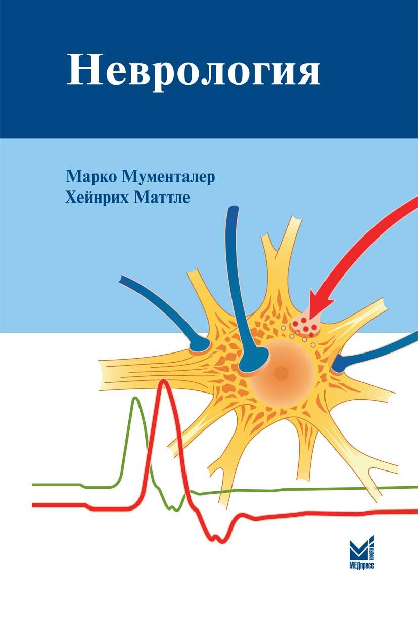 

Мументалер М. Неврология 4-е издание 2019 год (978-5-00030-611-6) Изд. МЕДпресс-информ