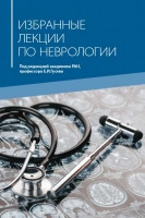 

Гусев Е.И. Избранные лекции по неврологии (978-5-00030-667-3) Изд. МЕДпресс-информ