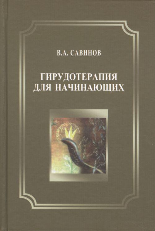 

Савинов В.А. Гирудотерапия для начинающих (978-5-9518-0697-0) Изд. Бином