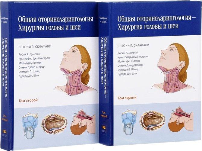

Энтони Склафани, Робин А. Дилески, Майкл Дж, Общая оториноларингология — хирургия головы и шеи, в 2-х т. 2017г (978-5-91839-077-1, 978-5-91839-078-8) Изд. Издательство Панфилова