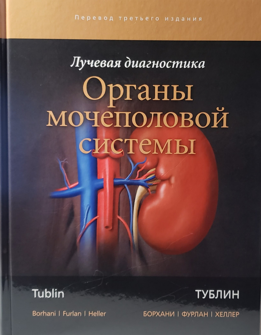 

Тублин М. Лучевая диагностика. Органы мочеполовой системы 2018 (978-5-91839-098-6) Изд. Издательство Панфилова