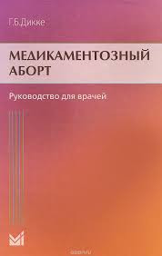 

Г.Б. Дикке Медикаментозный аборт (978-5-00030-205-7) Изд. МЕДпресс-информ