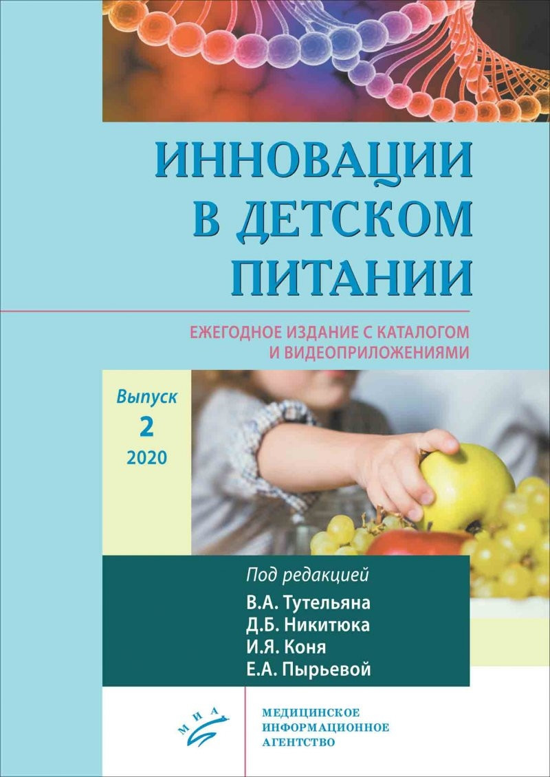 

Тутелян В. А. Инновации в детском питании : Ежегодное издание с каталогом и видеоприложениями. Выпуск 2. 2020 (978-5-907098-43-5) Изд. МИА