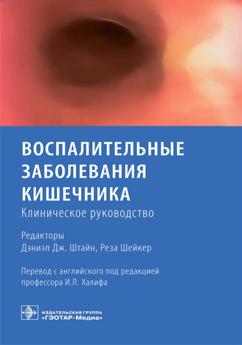 

Штайн, Р. Шейкер Воспалительные заболевания кишечника. Клиническое руководство 2021 год (978-5-9704-6081-8) Изд.