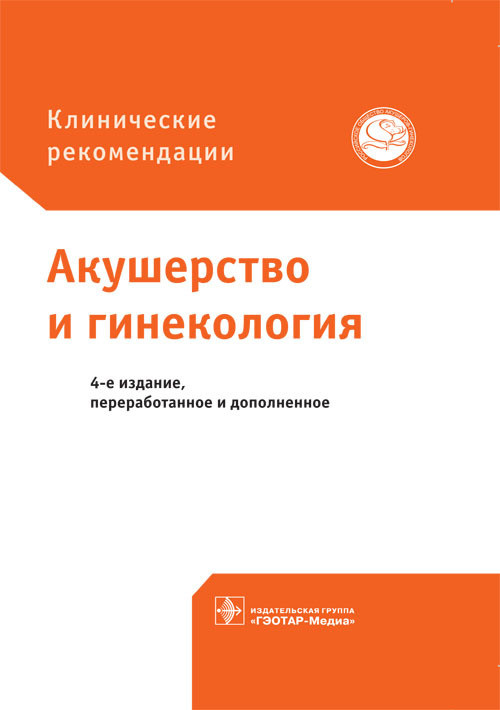 

Савельева Г.М., Серов В.Н., Сухих Г.Т. Акушерство и гинекология. Клинические рекомендации (978-5-9704-3976-0) Изд. ГЭОТАР-Медиа