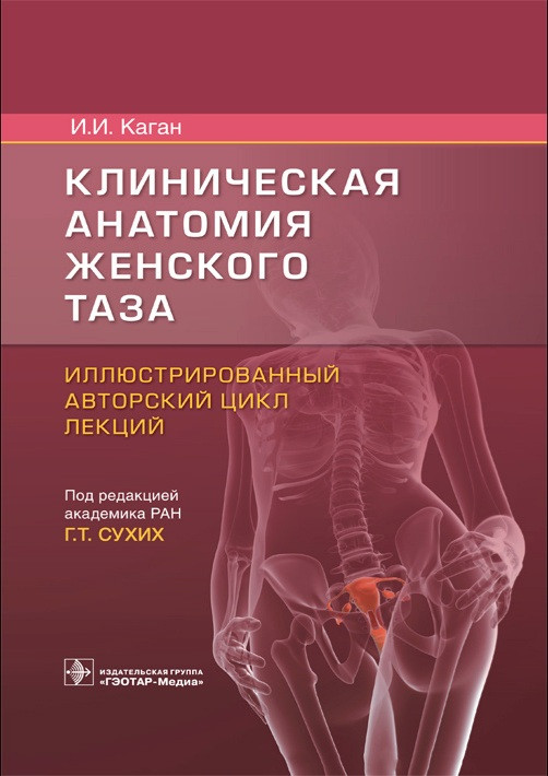 

Каган Сухих Клиническая анатомия женского таза. Иллюстрированный авторский цикл лекций 2021 год (978-5-9704-5931-7) Изд. ГЭОТАР-Медиа