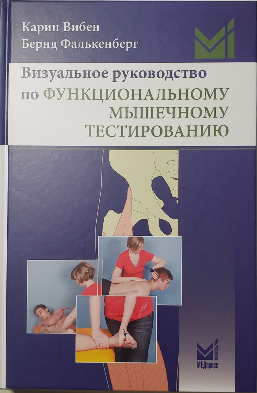 

Вибен К. Визуальное руководство по функциональному мышечному тестированию 2-е издание 2019 год (978-5-00030-653-6) Изд. МЕДпресс-информ