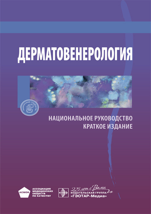

Бутов Ю.С., Скрипкин Ю.К. Дерматовенерология. Национальное руководство. Краткое издание 2020 год (978-5-9704-5708-5) Изд. ГЭОТАР-Медиа