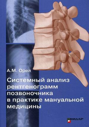 

Орёл А.М. Системный анализ рентгенограмм позвоночника в практике мануальной медицины 2018 год (978-5-88429-241-3) Изд. Видар-М