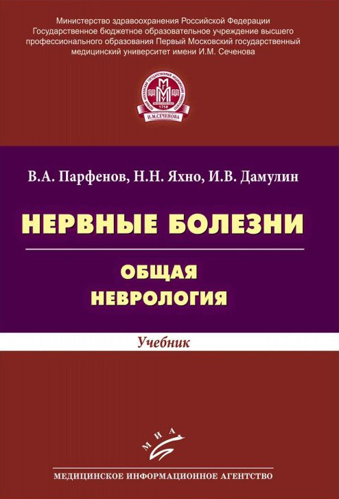 

Парфенов В.А. Яхно Н.Н. Нервные болезни. Общая неврология Учебник (9785998601972) Изд. МИА