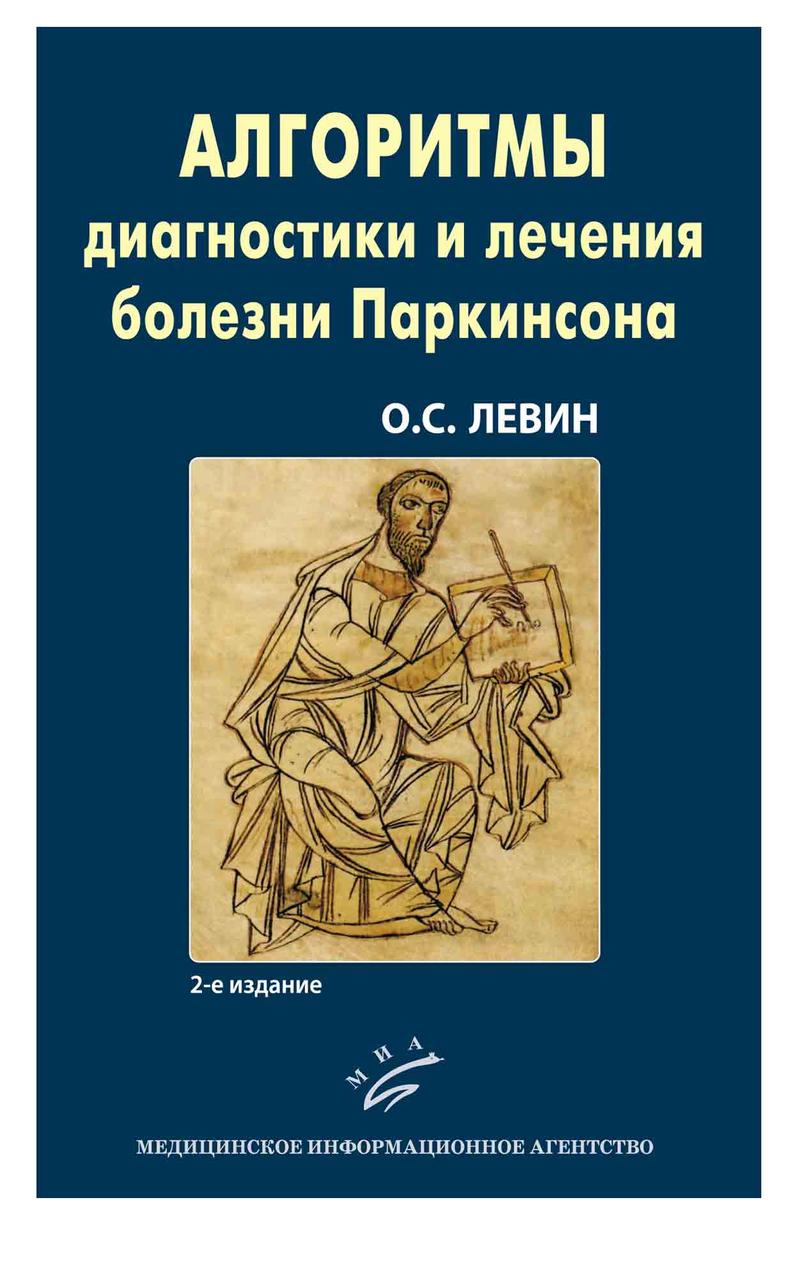 

Левин О.С. Алгоритмы диагностики и лечения болезни Паркинсона (978-5-907098-02-2) Изд. МИА