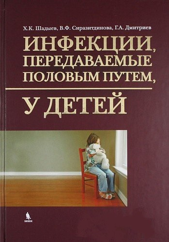 

Шадыев Х.К. Инфекции, передаваемые половым путем у детей (978-5-9518-0470-9) Изд. Бином