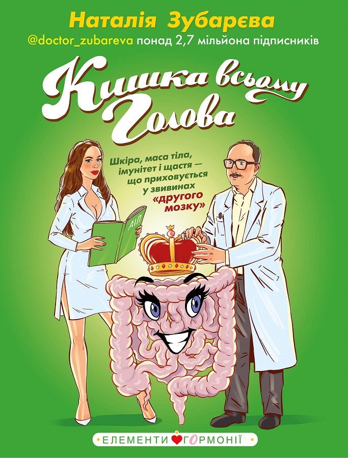 

Кишка усьому голова - Наталія Зубарєва (9789669932099)