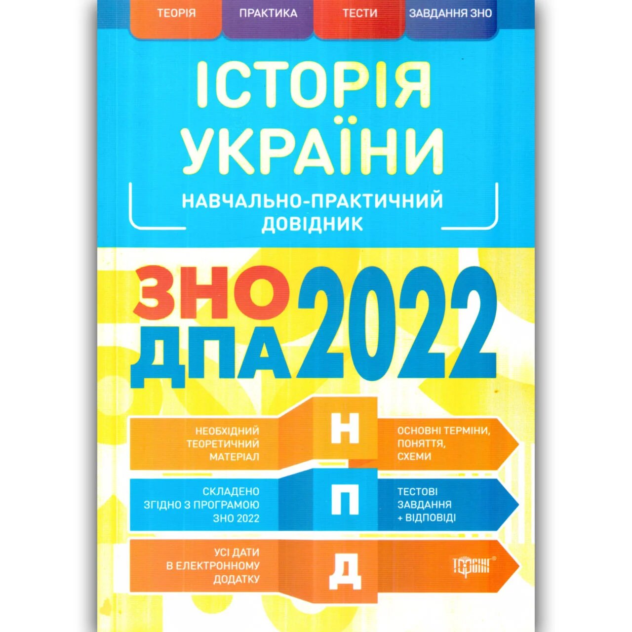 

ЗНО ДПА 2022 История Украины Торсинг Учебно-практический справочник Губина