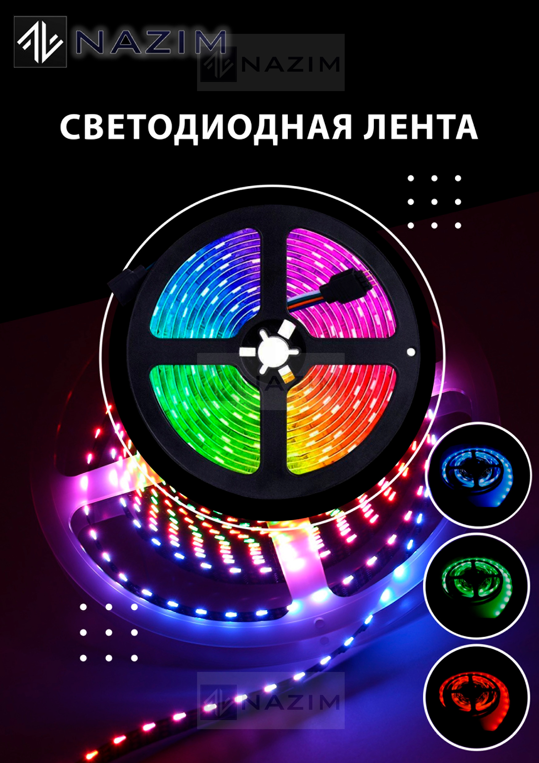 

Светодиодная влагозащищенная лента Nazim Rainbow Light с пультом и блоком питания