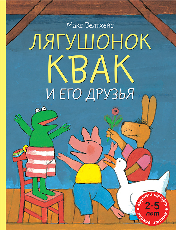

Лягушонок Квак и его друзья Велтхейс Макс Мелик-Пашаев 96 стр. (kni0002136)