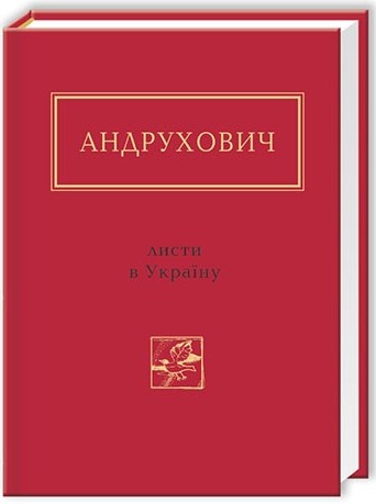 

Листи в Україну (9786175850459)