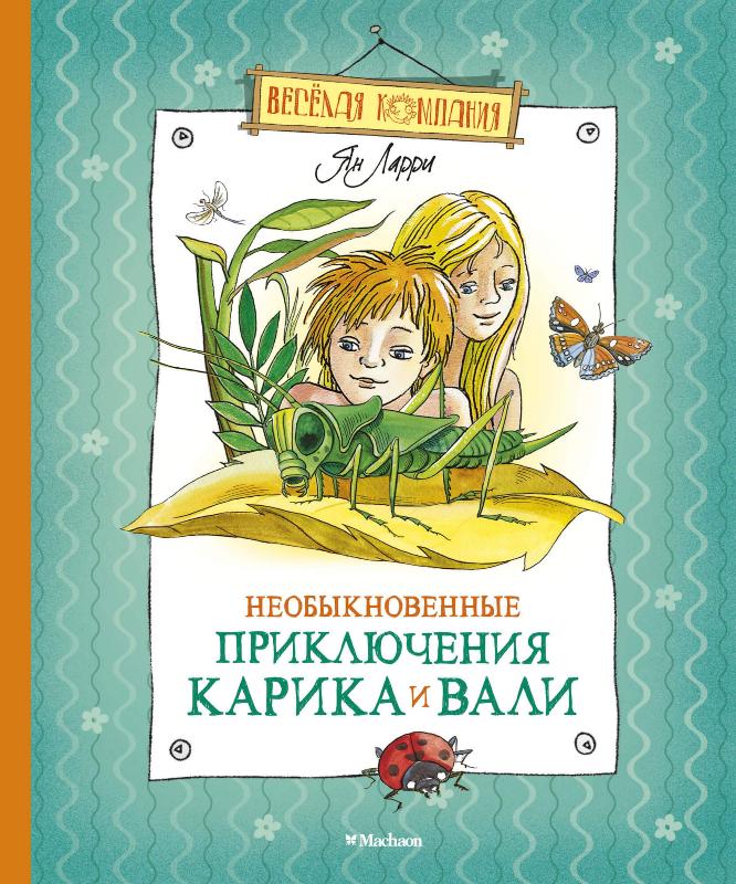 

Необыкновенные приключения Карика и Вали (9785389020672)
