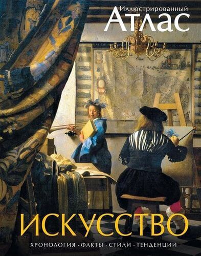 

Искусство. Иллюстрированный атлас (9785389084117)