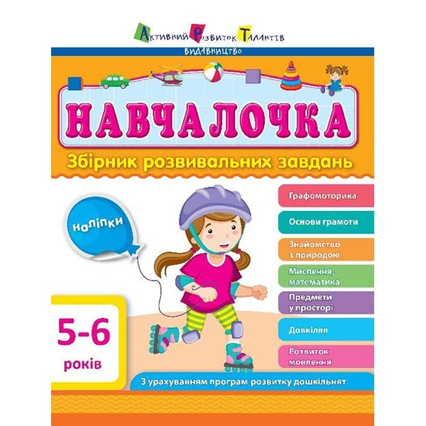 

Навчалочка 5–6 років АРТ (296192)
