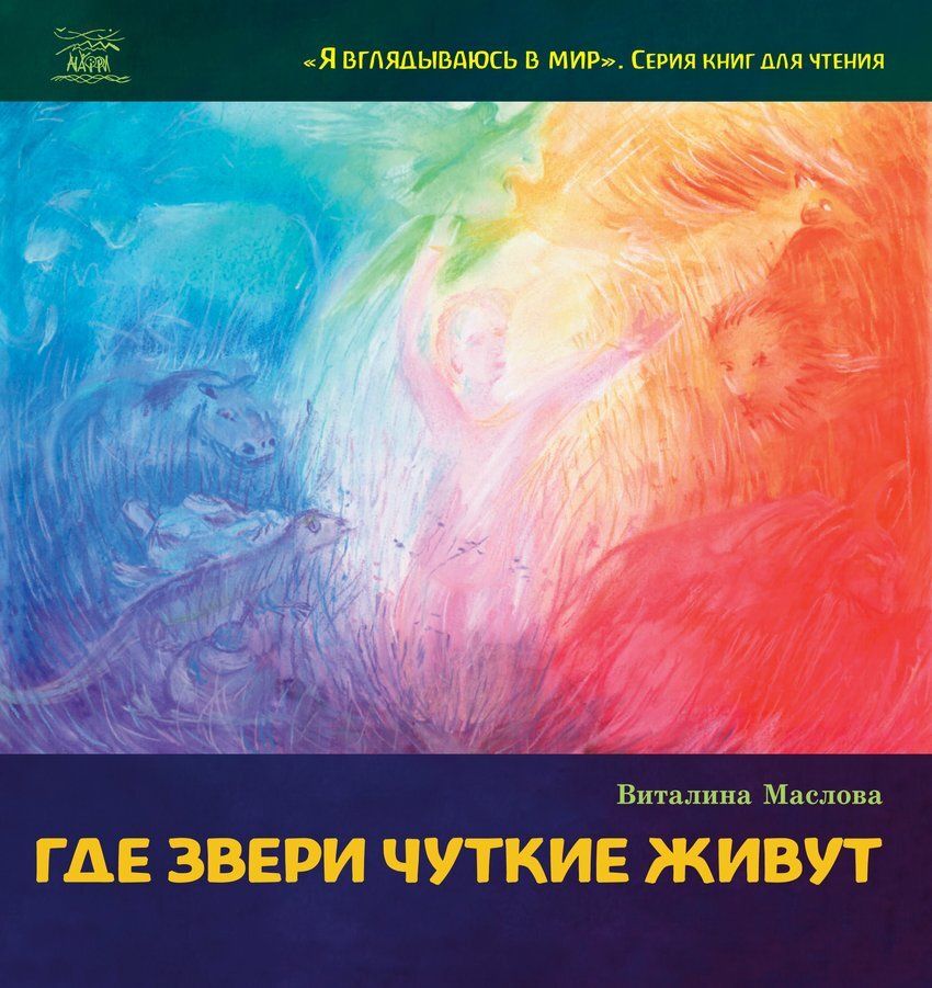 

Где звери чуткие живут - Виталина Маслова (38286)