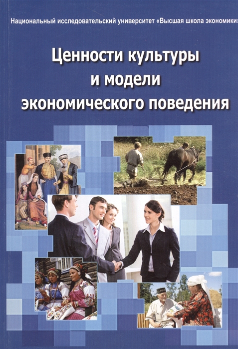 

Ценности культуры и модели экономического поведения. Монография