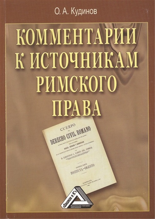 

Комментарии к источникам римского права (925204)