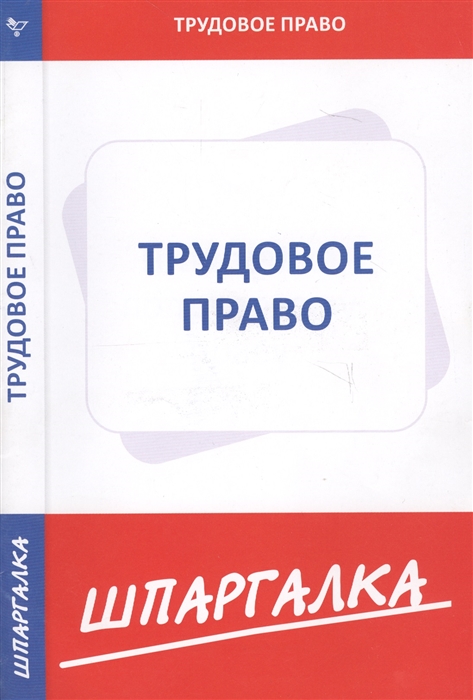 

Шпаргалка по трудовому праву (1692246)