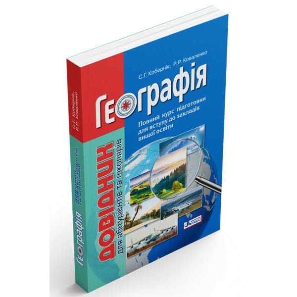 

Географія Довідник для абітурієнтів та школярів (Укр) Літера (348319) (348319)