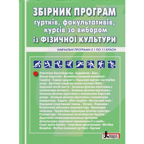 

Збірник програм гуртків, факультативів, курсів за вибором із фізичної культури Навчальні програми з 1 по 11 класи (Укр) Літера (347930)