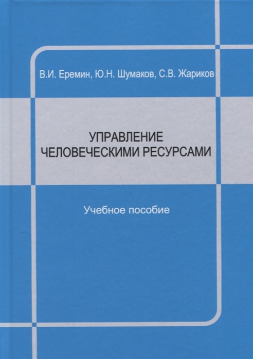 

Управление человеческими ресурсами : учебное пособие