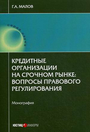 

Кредитные организации на срочном рынке. Вопросы правового регулирования. Монография