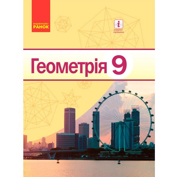 

Підручник Геометрія. Для 9 класу ЗНЗ (Укр / Рос) Ранок Єршова А. П. та ін. (269802)