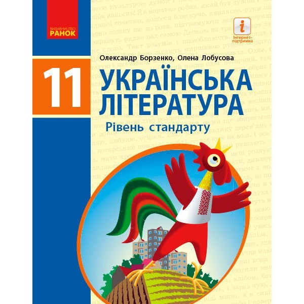 

Українська література (рівень стандарту) Підручник для 11 класу закладів загальної середньої освіти (Укр) Ранок Борзенко О.І. (314988)