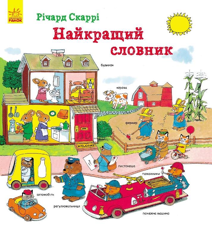 

Річард Скаррі: Найкращий словник (Укр) Ранок (266184)