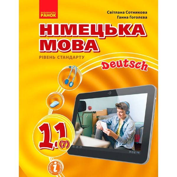 

Німецька мова Підручник 11 клас (7-й рік навчання рівень стандарту) (Укр, Нім) Ранок Сотникова С.І., Гоголєва Г.В. (314996)