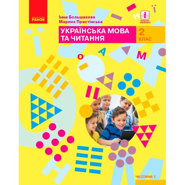 

НУШ Українська мова та читання Підручник 2 клас Частина 1 (У 2-х частинах) (Укр) Ранок Большакова І.О., Пристінська М.С. (313732)