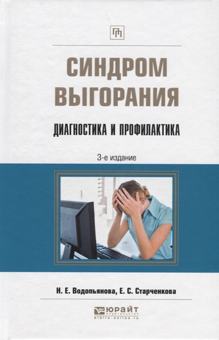 

Синдром выгорания. Диагностика и профилактика. Практическое пособие (1735428)