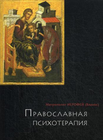 

Православная психотерапия. Святоотеческий курс лечения (1735608)