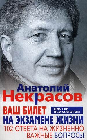 

Некрасов А.А..Ваш билет на экзамене жизни. 102 ответа на жизненно важные вопросы