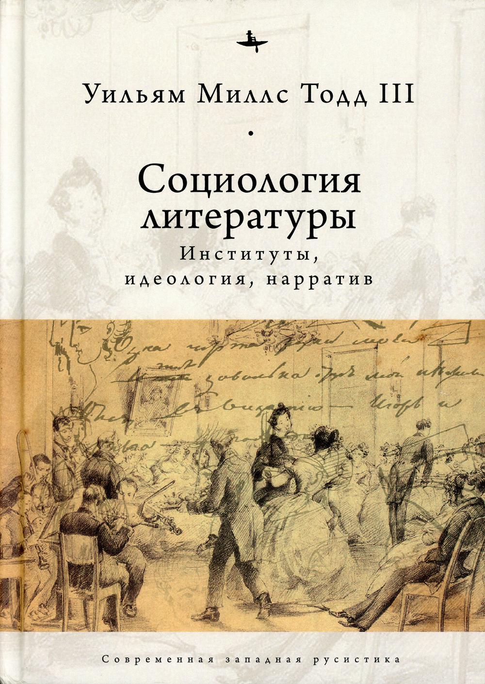 

Социология литературы:институты,идеология,нарратив