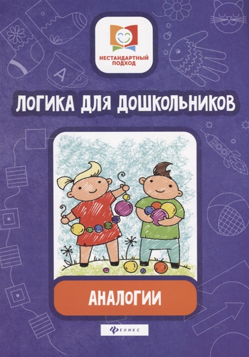 

Логика для дошкольников. Аналогии