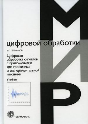 

Цифровая обработка сигналов с приложениями для геофизики и экспериментальной механики. Учебник