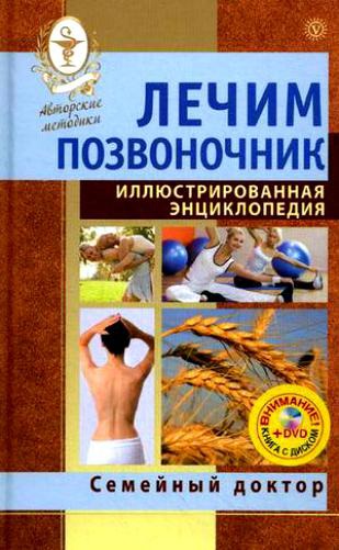 

Лечим позвоночник. Иллюстрированная энциклопедия