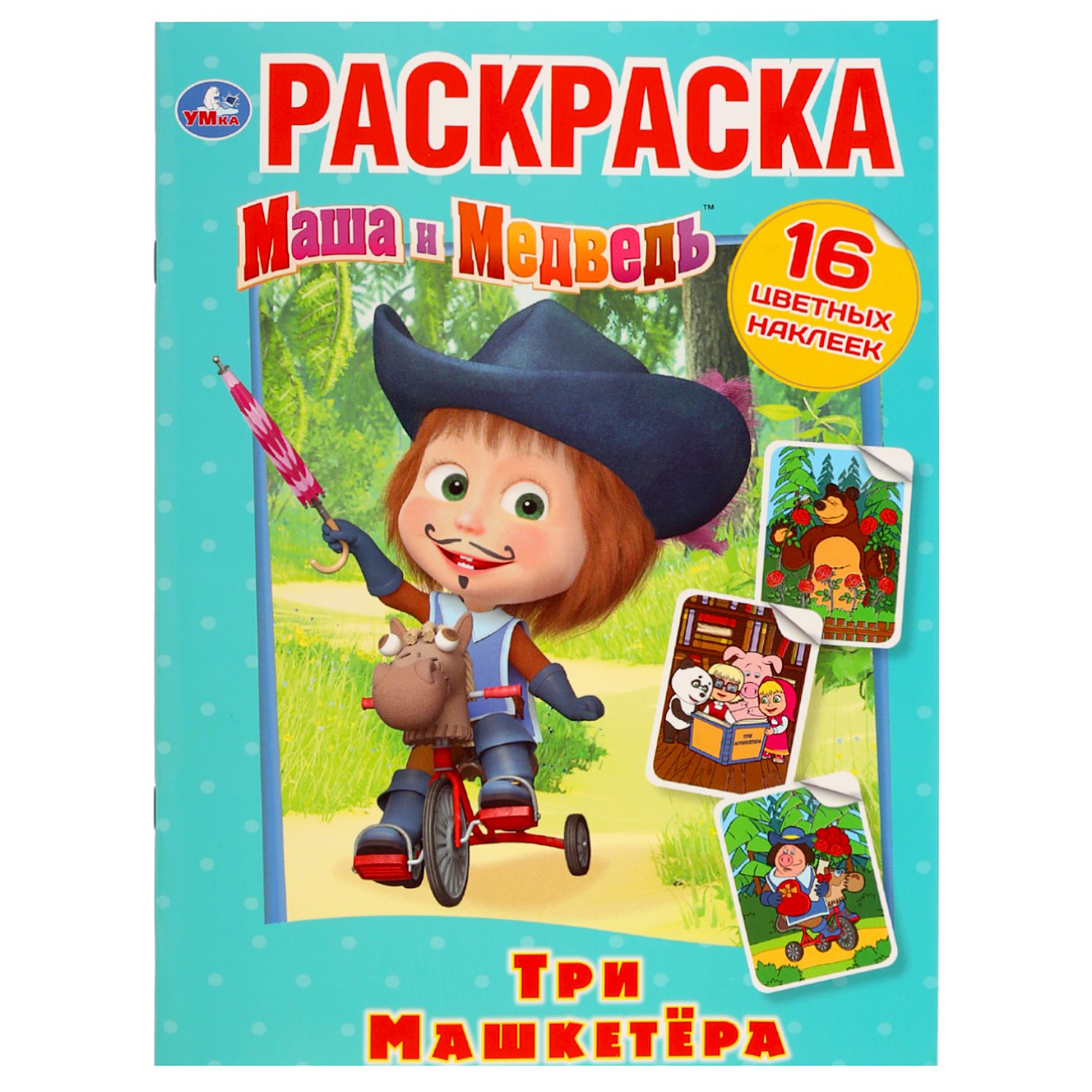 

Три машкетёра. Маша и медведь