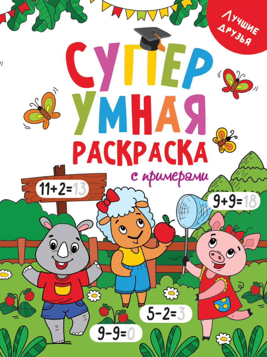 

Супер умная раскраска с примерами. Лучшие друзья
