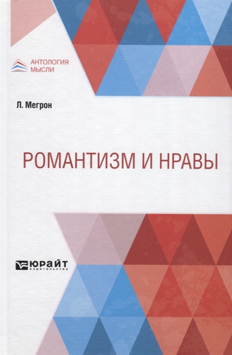 

Романтизм и нравы